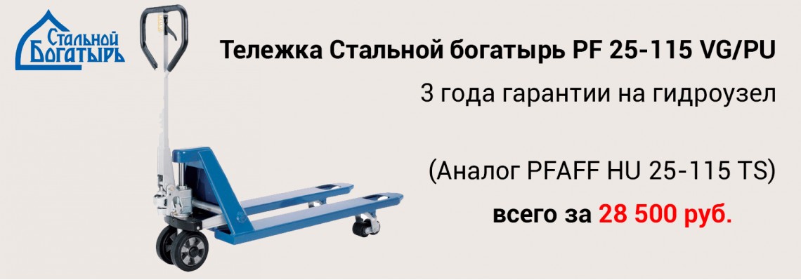 Гидравлическая тележка PF 25-115