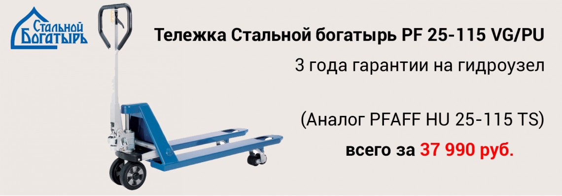 Гидравлическая тележка PF 25-115